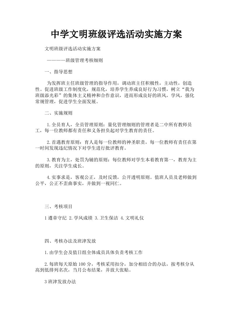 中学文明班级评选活动实施方案