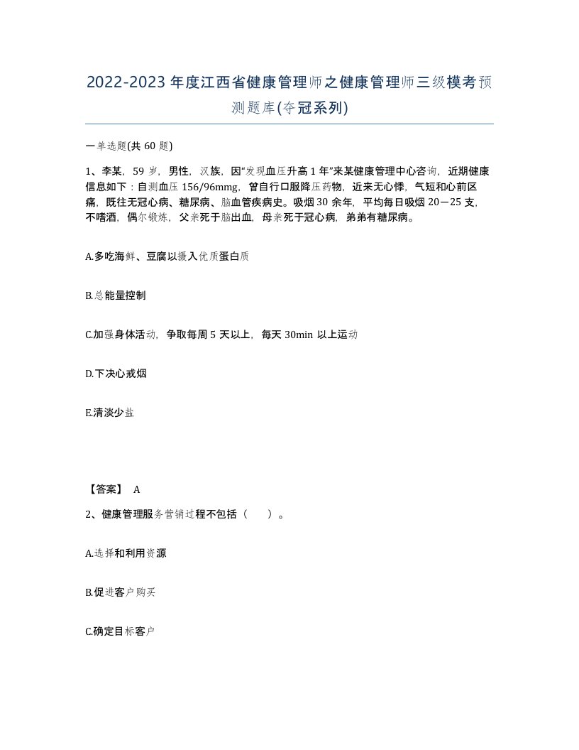 2022-2023年度江西省健康管理师之健康管理师三级模考预测题库夺冠系列