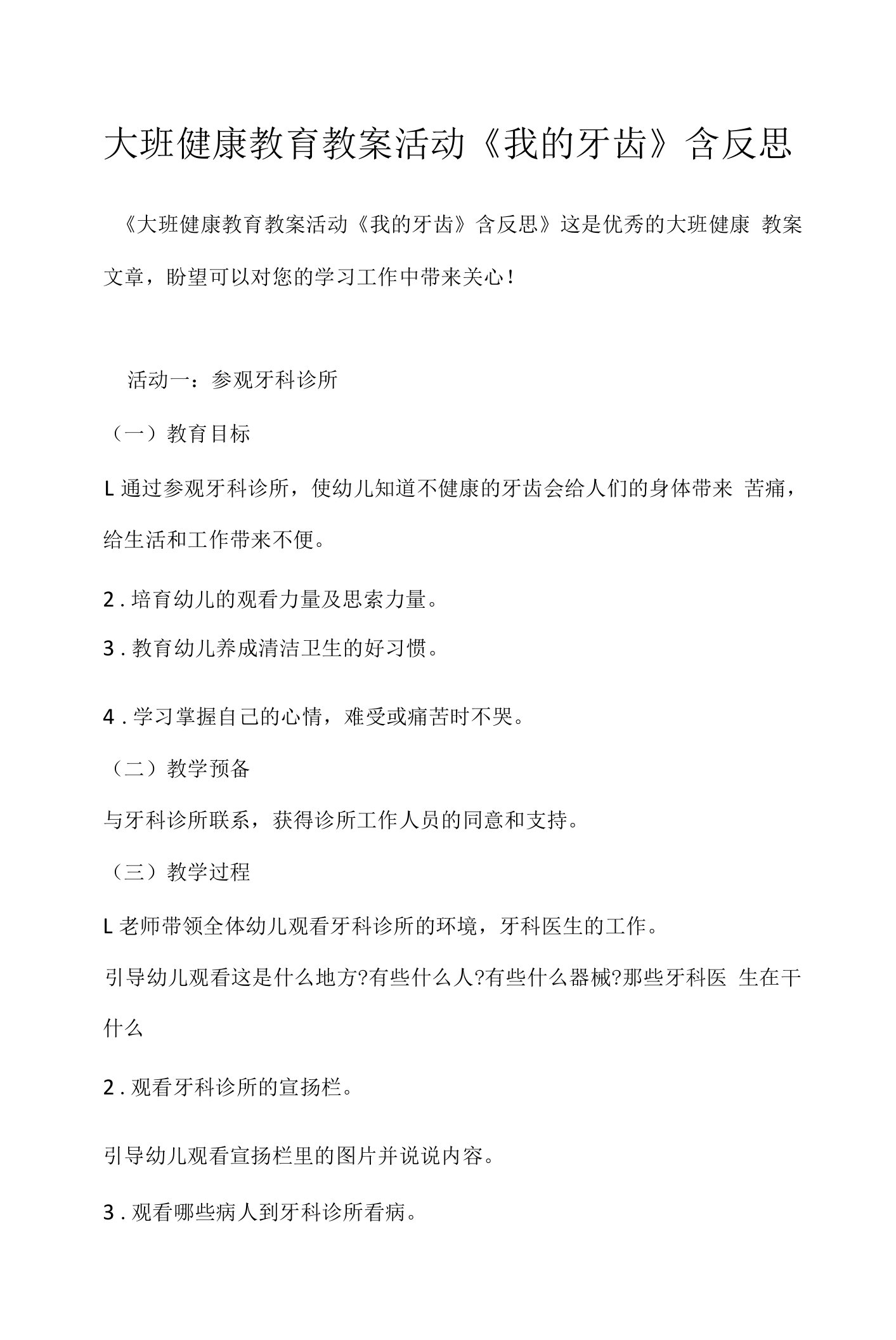 大班健康教育教案活动《我的牙齿》含反思模板范本