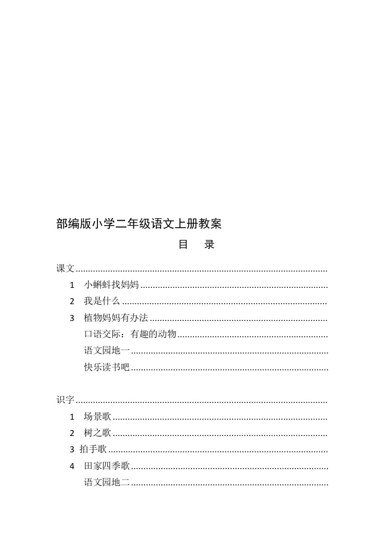 部编版小学二年级语文上册教案目录