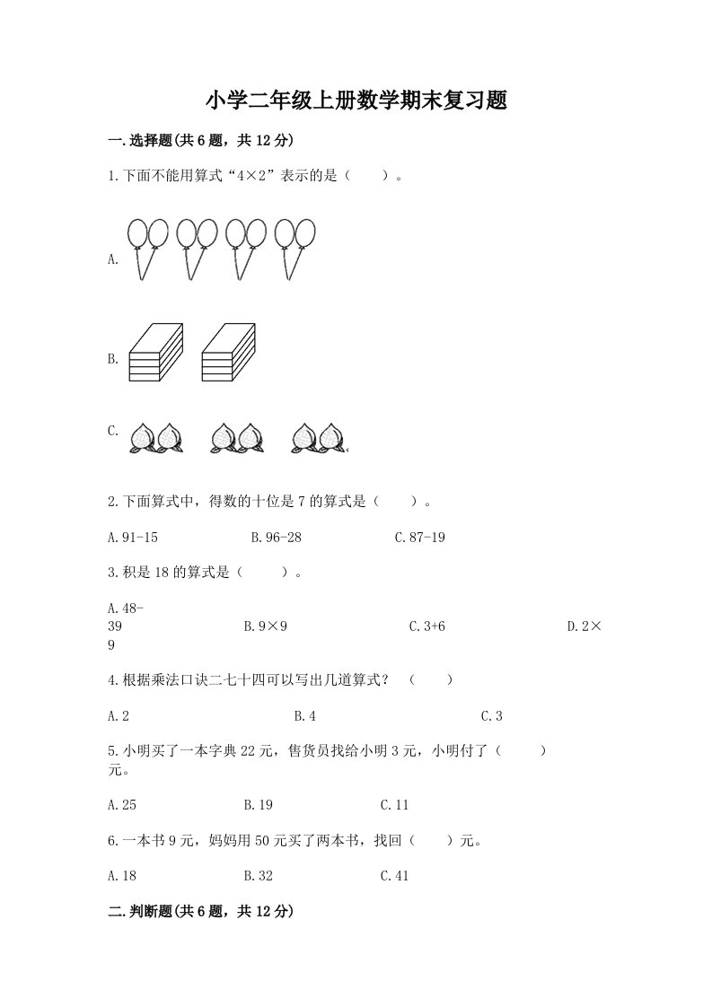 小学二年级上册数学期末复习题及答案（网校专用）