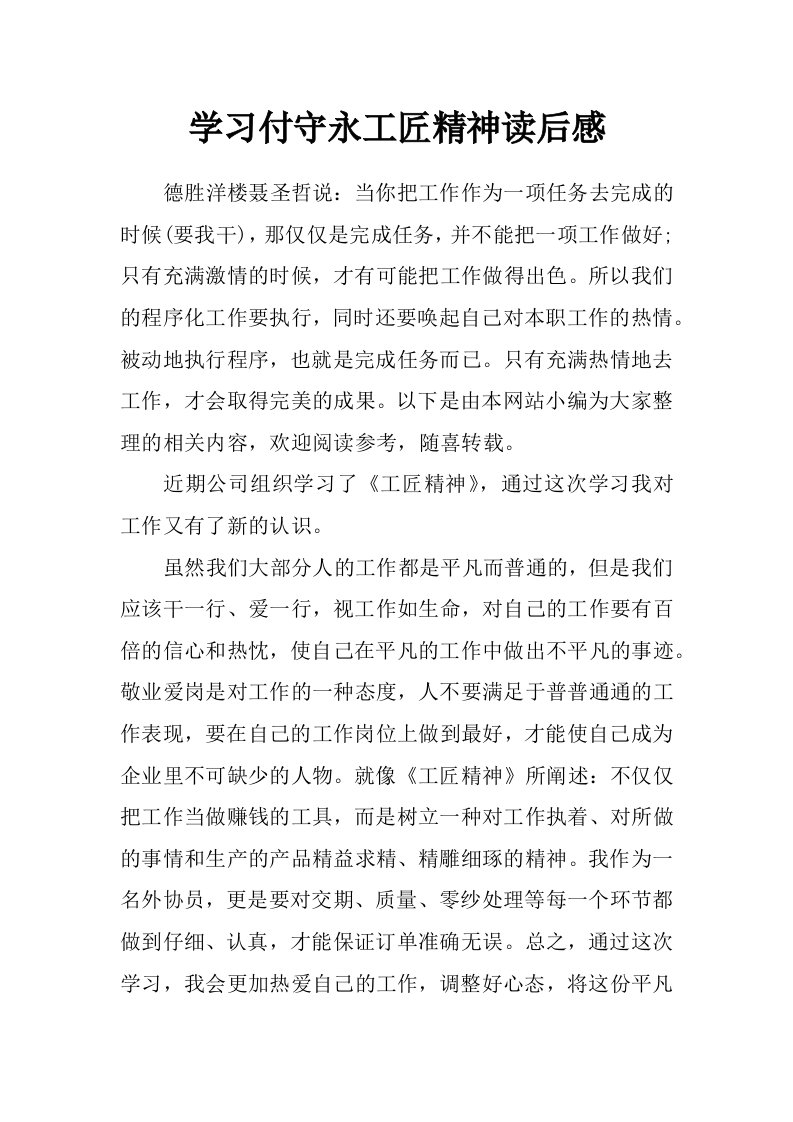 学习付守永工匠精神读后感