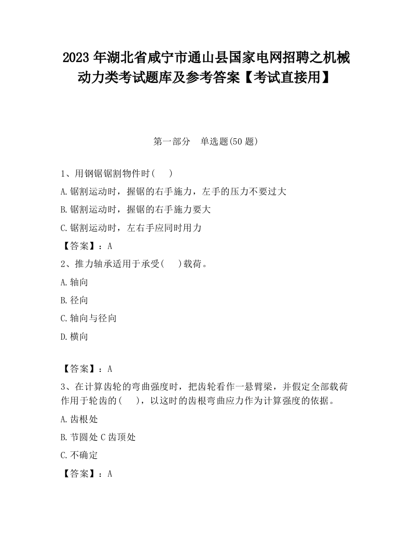 2023年湖北省咸宁市通山县国家电网招聘之机械动力类考试题库及参考答案【考试直接用】