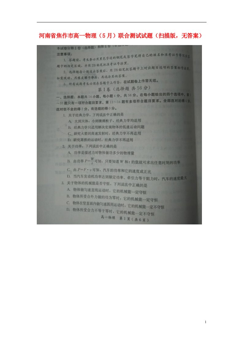 河南省焦作市高一物理（5月）联合测试试题（扫描版，无答案）