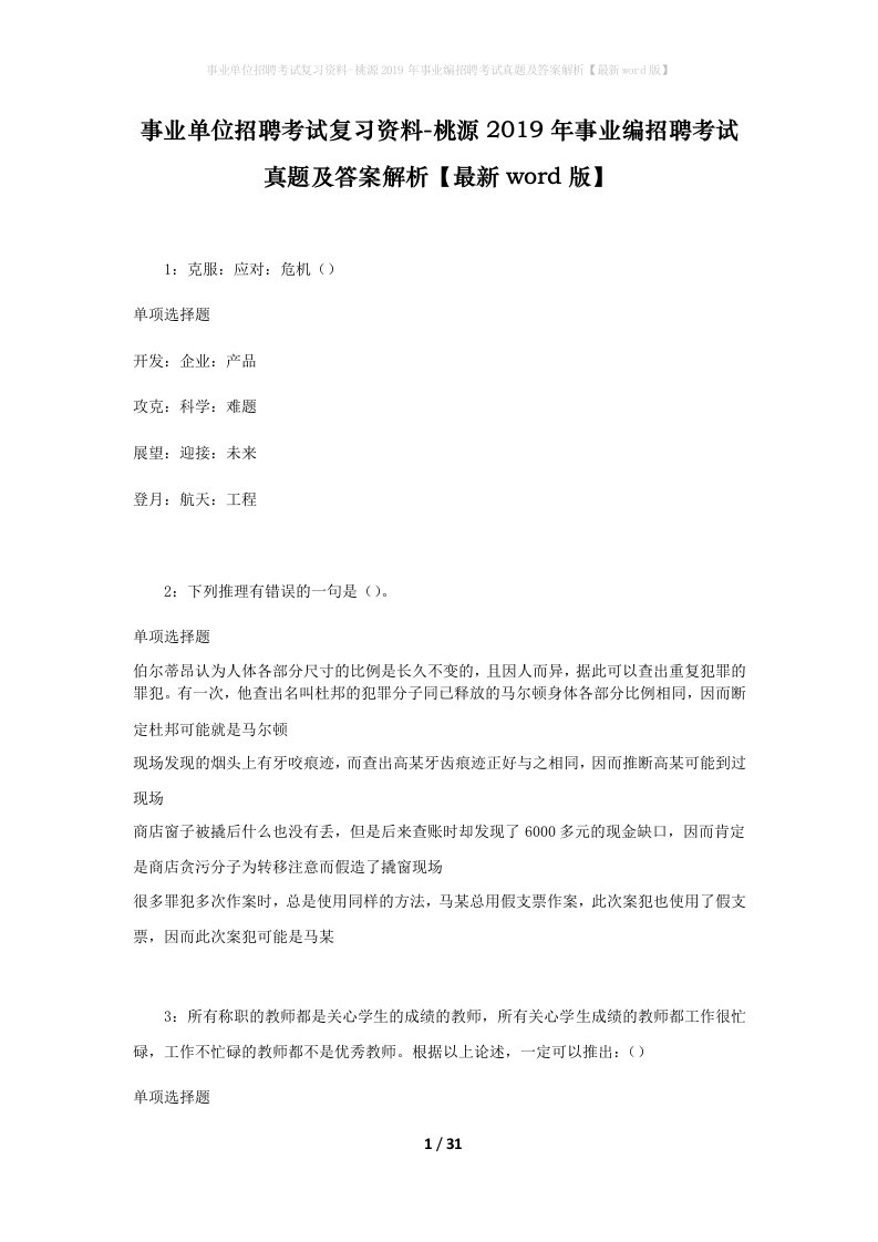 事业单位招聘考试复习资料-桃源2019年事业编招聘考试真题及答案解析最新word版