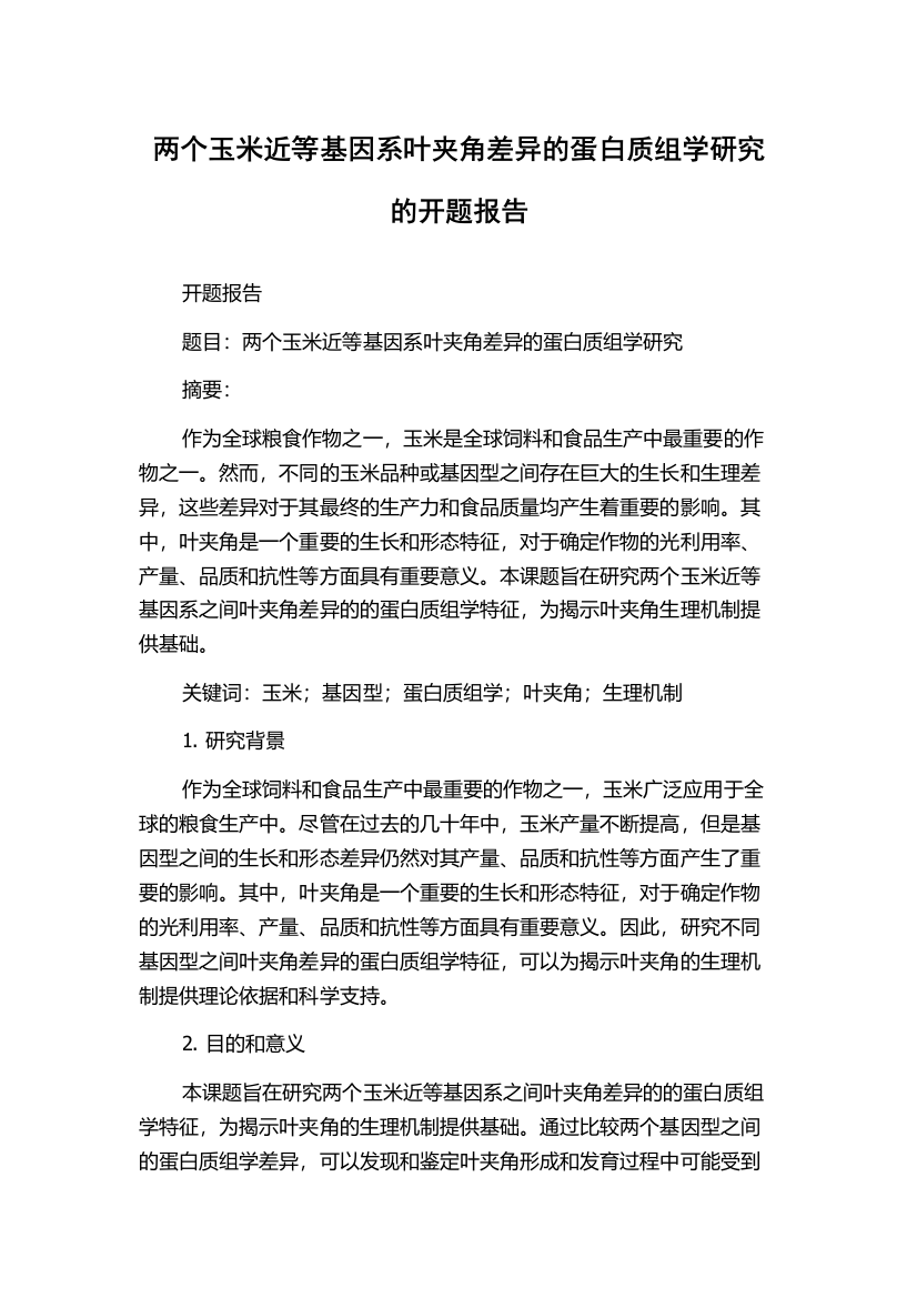 两个玉米近等基因系叶夹角差异的蛋白质组学研究的开题报告