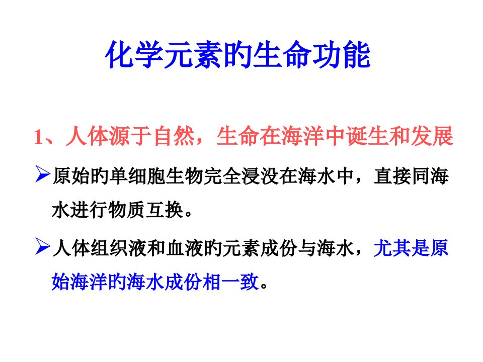 化学元素的生命功能省名师优质课赛课获奖课件市赛课一等奖课件