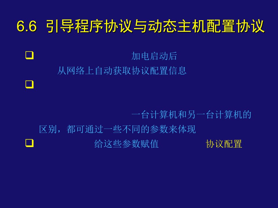 引导程序协议与动态主机配置协议