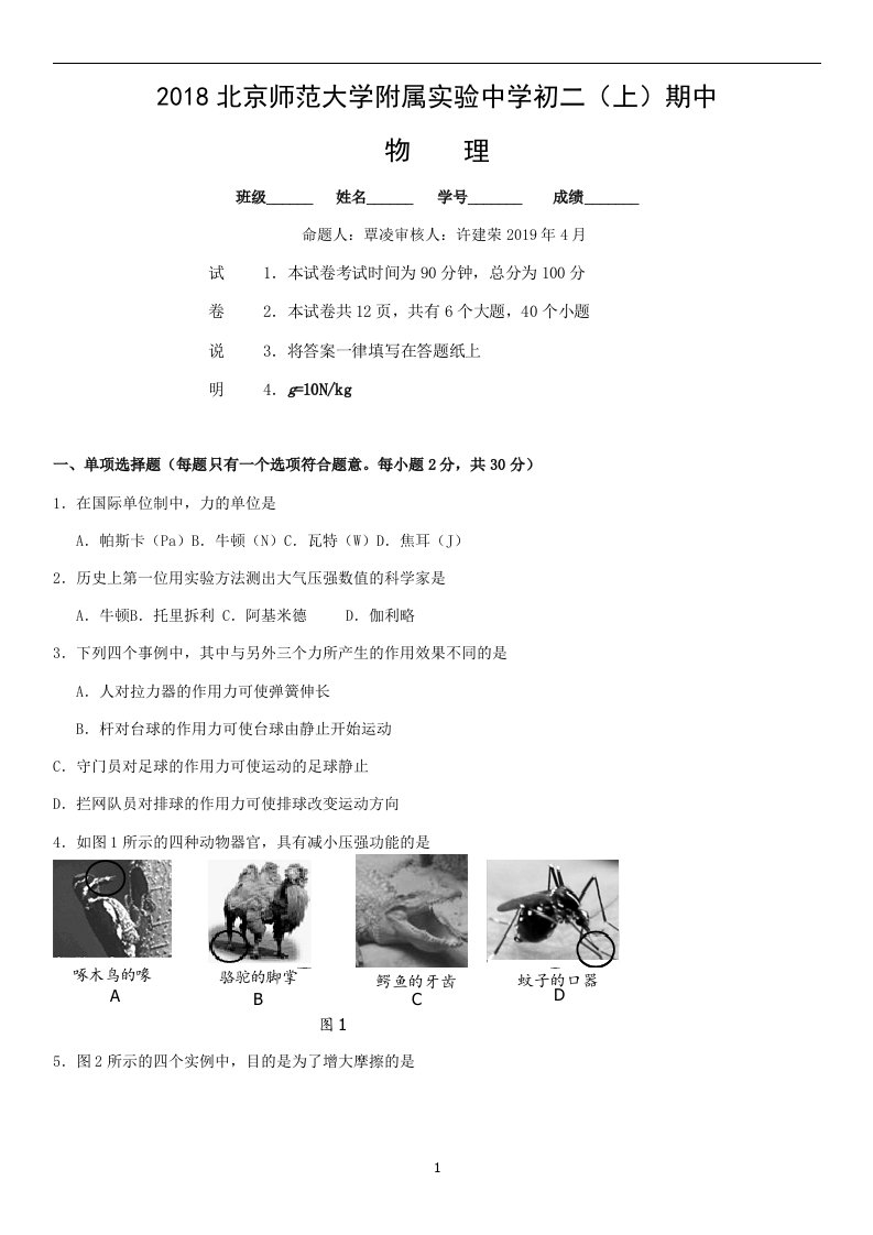 2018北京师范大学附属实验中学初二（上）期中物理