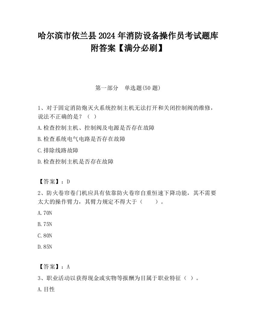 哈尔滨市依兰县2024年消防设备操作员考试题库附答案【满分必刷】