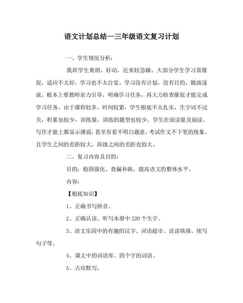 语文计划总结三年级语文复习计划