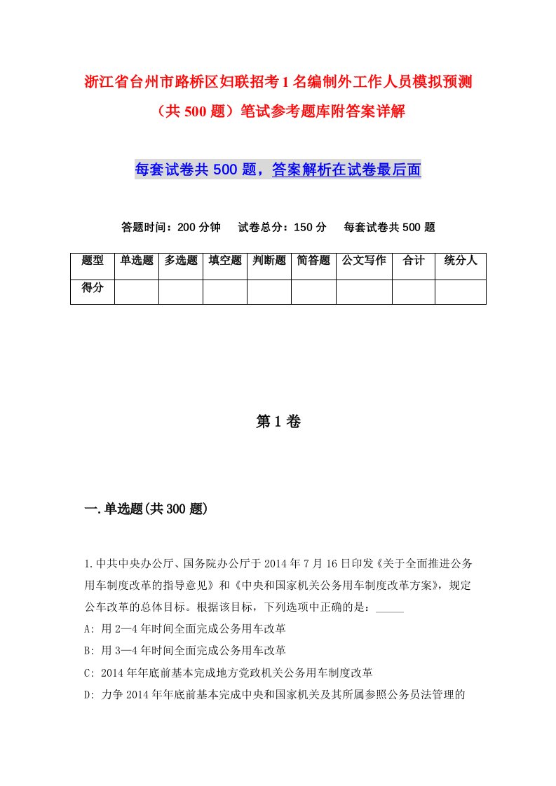 浙江省台州市路桥区妇联招考1名编制外工作人员模拟预测共500题笔试参考题库附答案详解