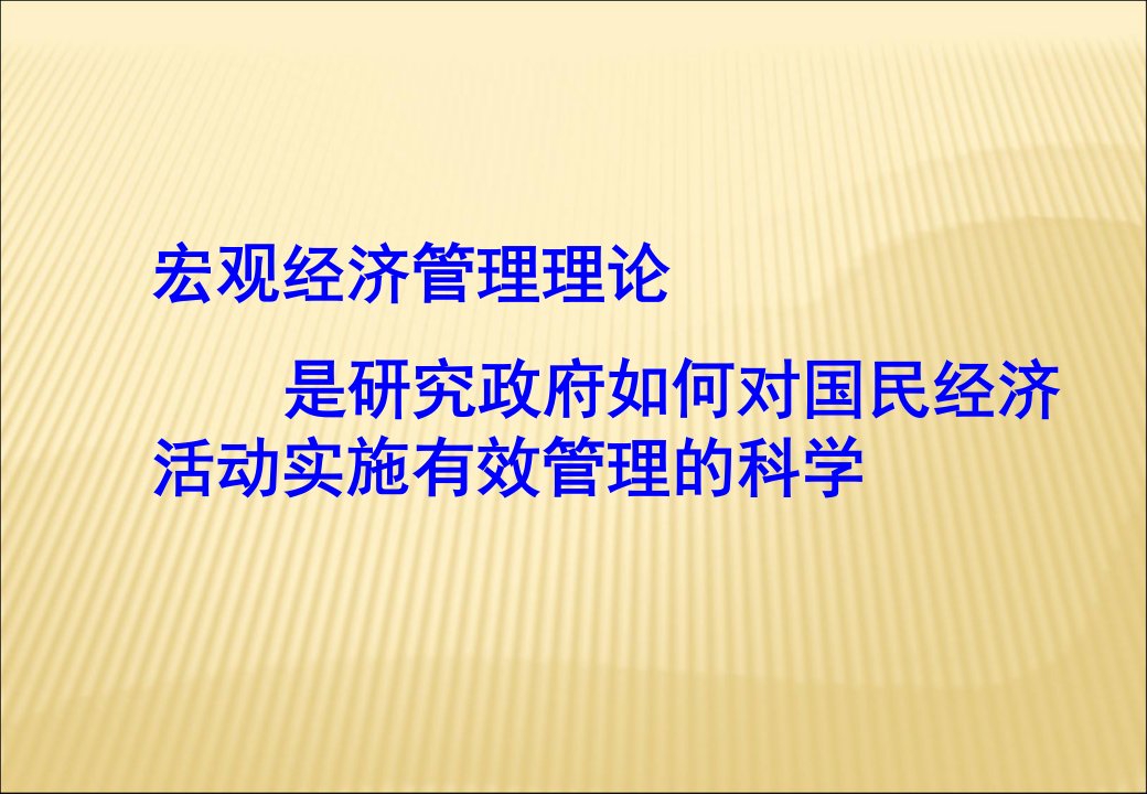 宏观经济管理研究第一讲绪论精选课件