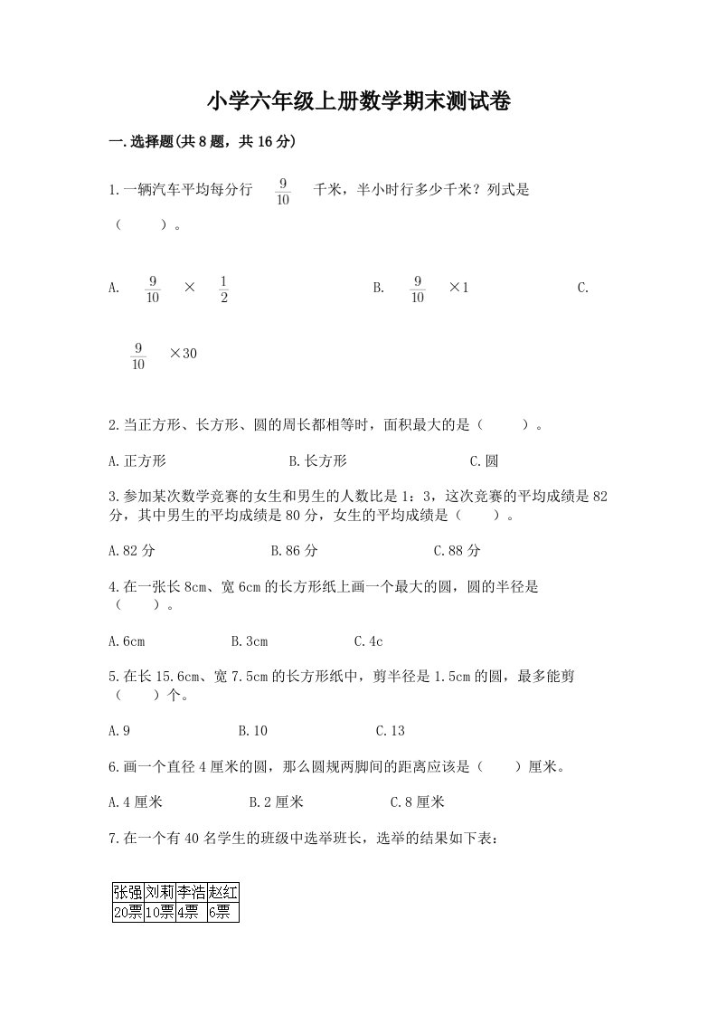 小学六年级上册数学期末测试卷【真题汇编】