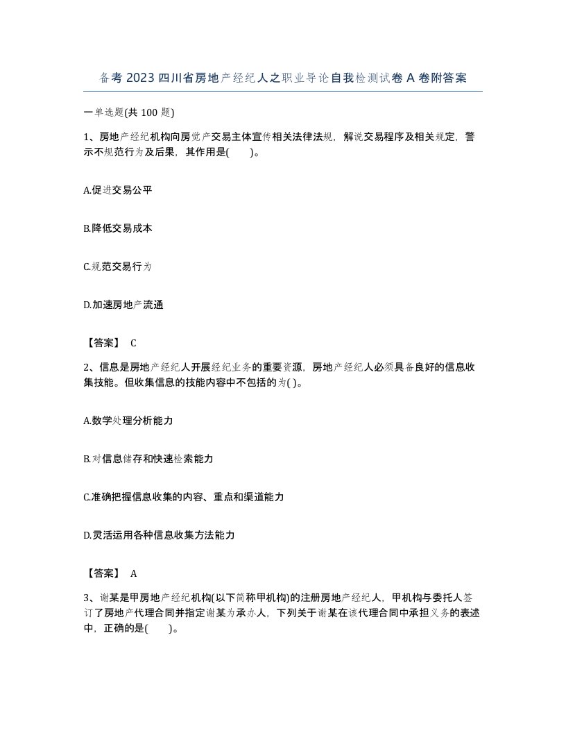 备考2023四川省房地产经纪人之职业导论自我检测试卷A卷附答案