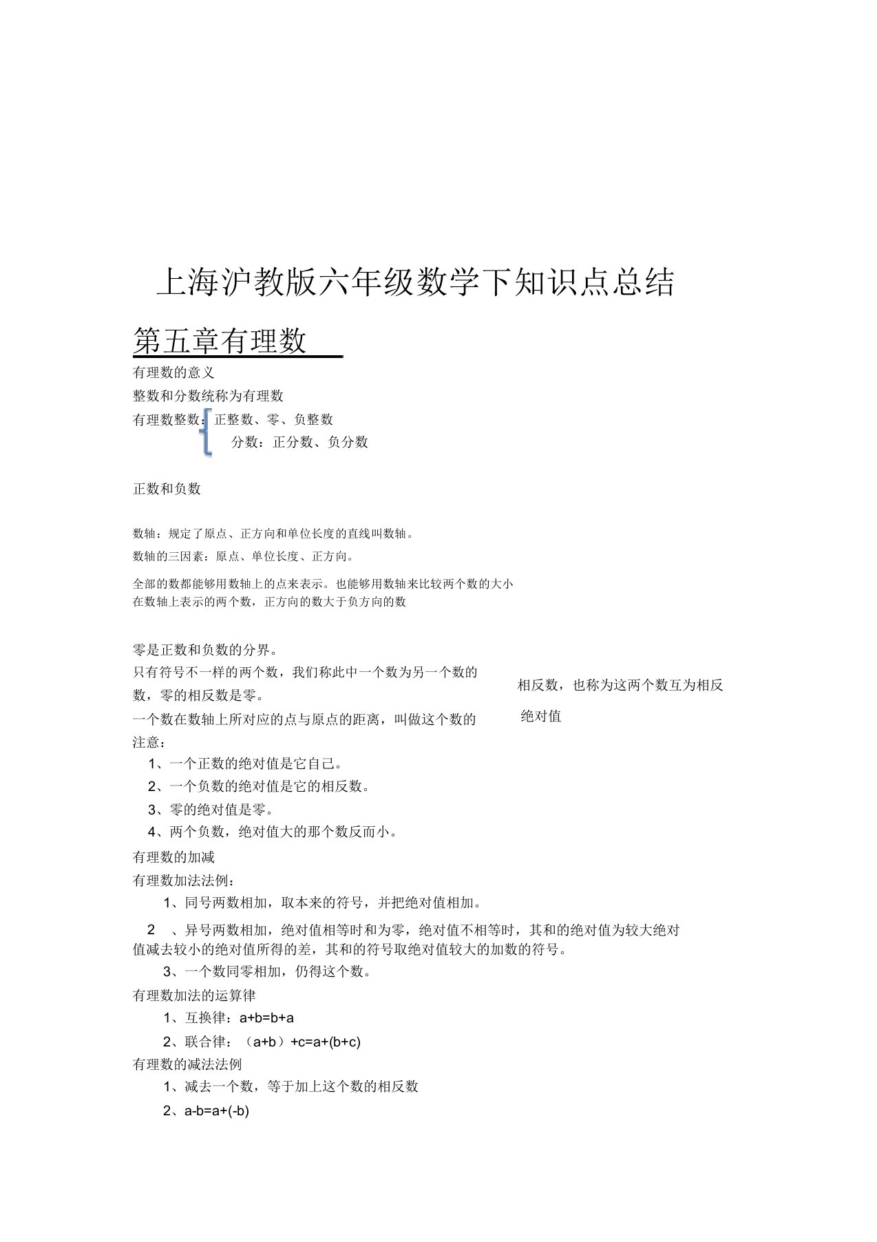 上海沪教版六年级数学下知识点总结