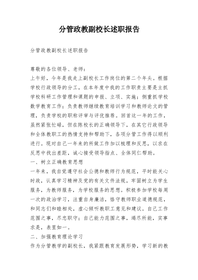 分管政教副校长述职报告