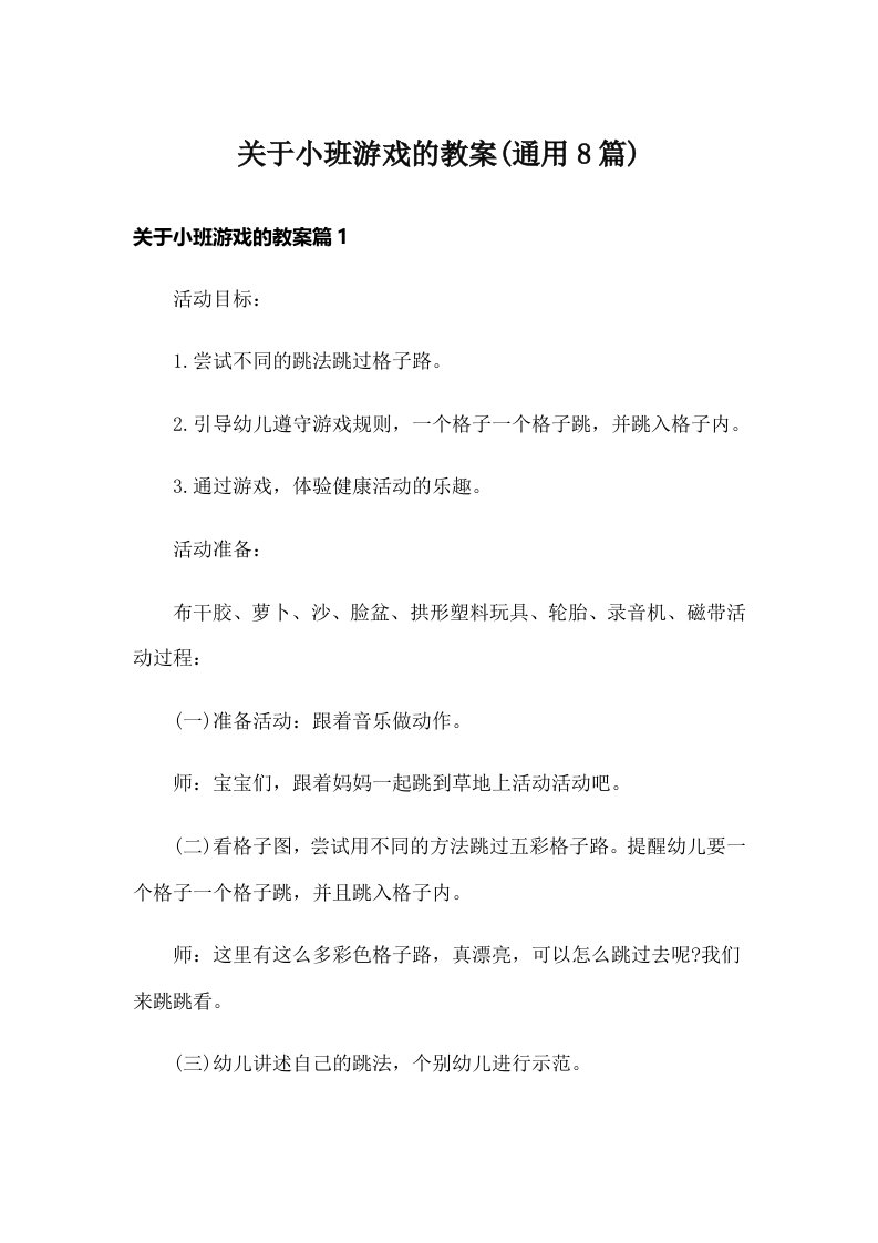 关于小班游戏的教案(通用8篇)