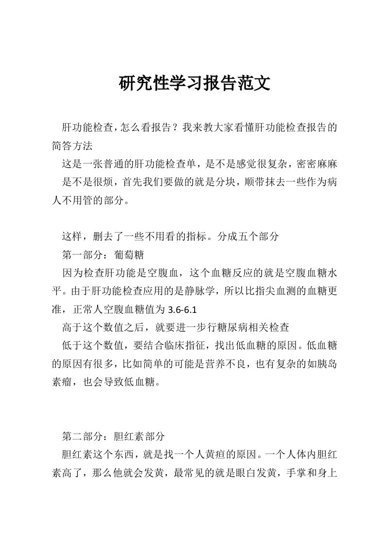 研究性学习报告范文