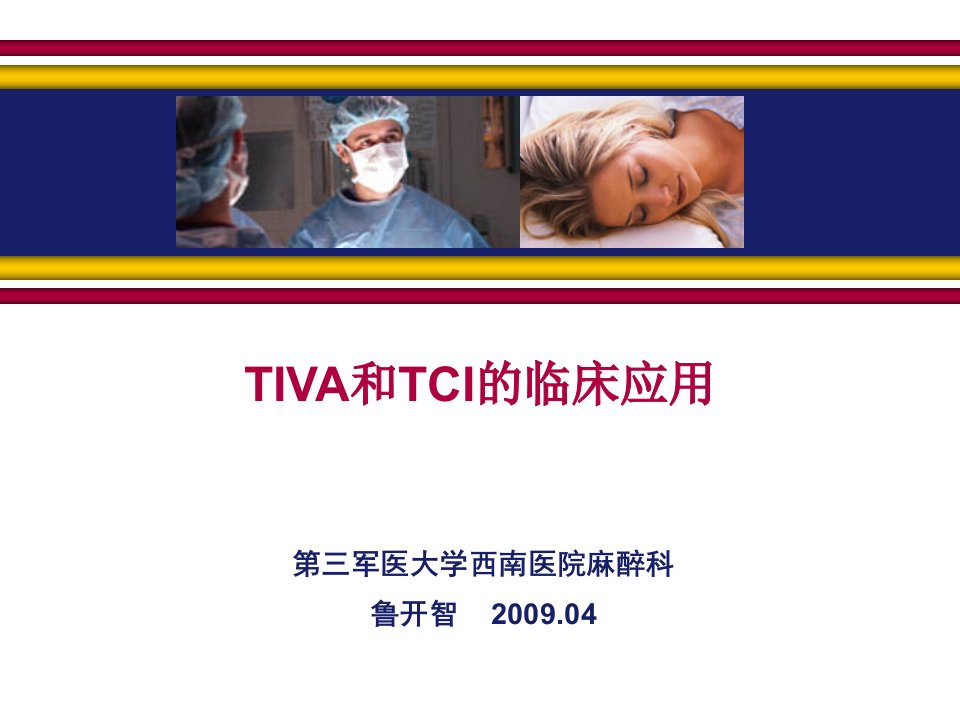 宝典]TIVA和TCI的临床应用