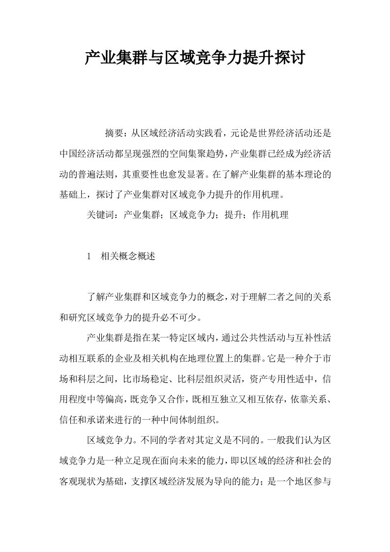 产业集群与区域竞争力提升探讨