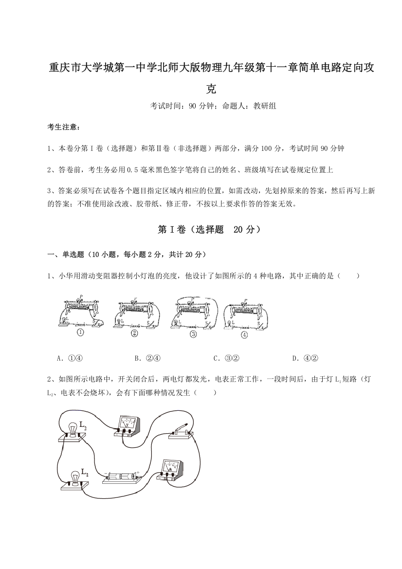 难点解析重庆市大学城第一中学北师大版物理九年级第十一章简单电路定向攻克试卷（含答案详解版）