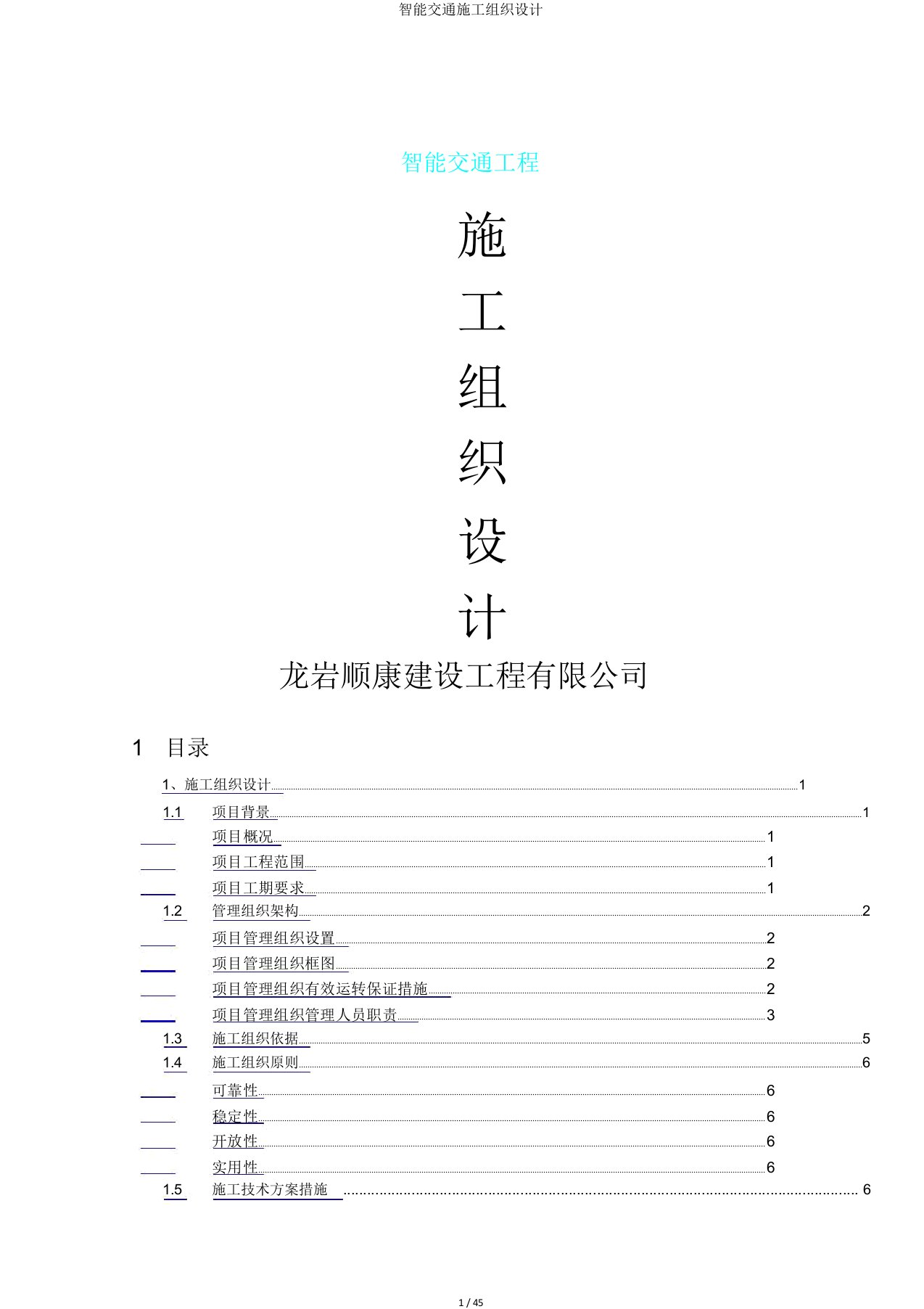 智能交通施工组织设计