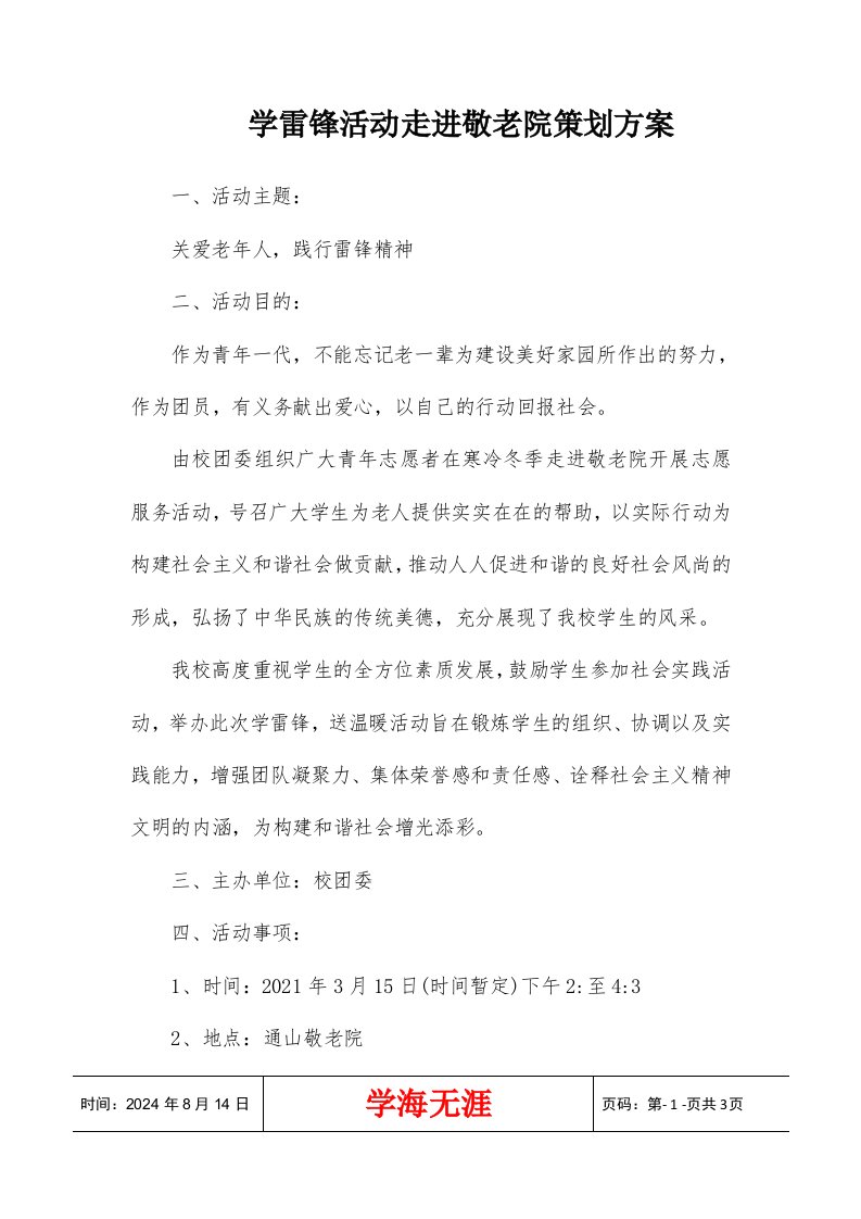 学雷锋活动走进敬老院策划方案