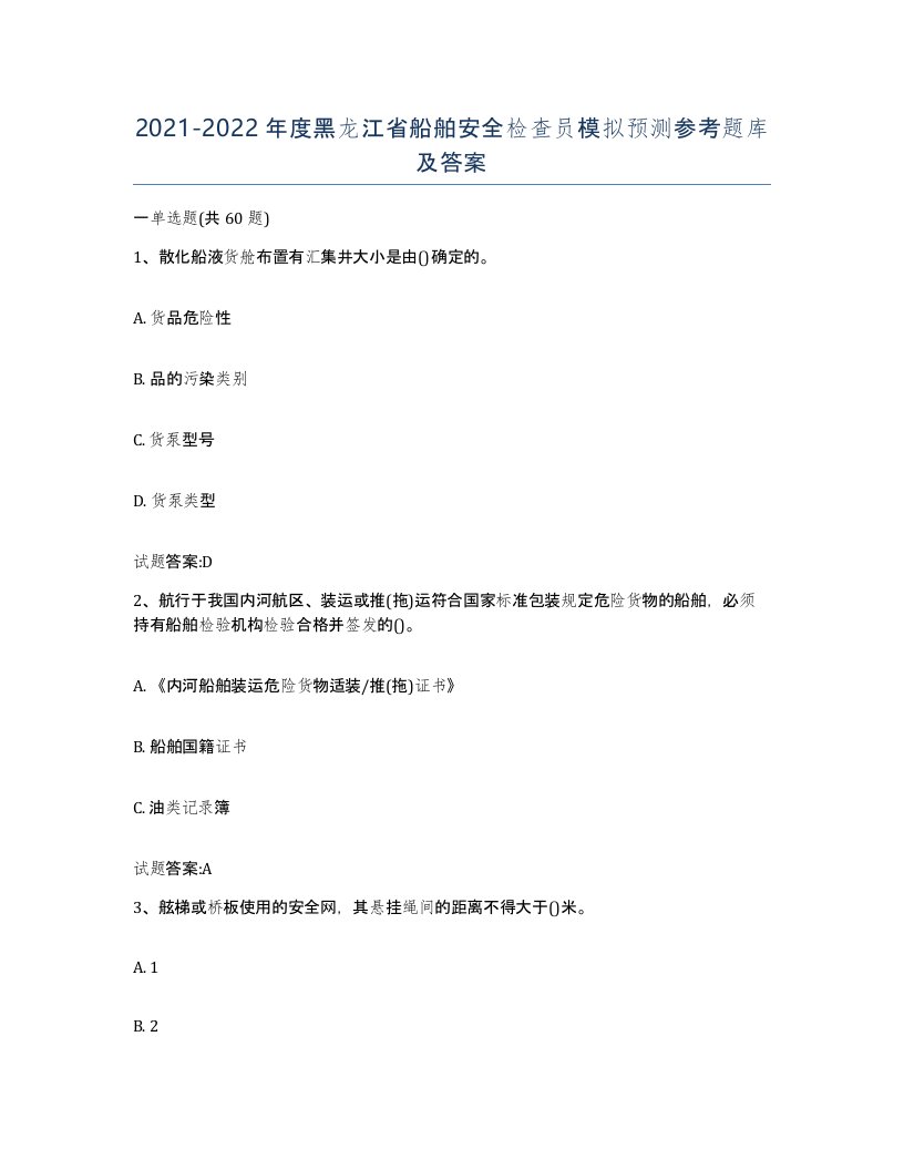 2021-2022年度黑龙江省船舶安全检查员模拟预测参考题库及答案