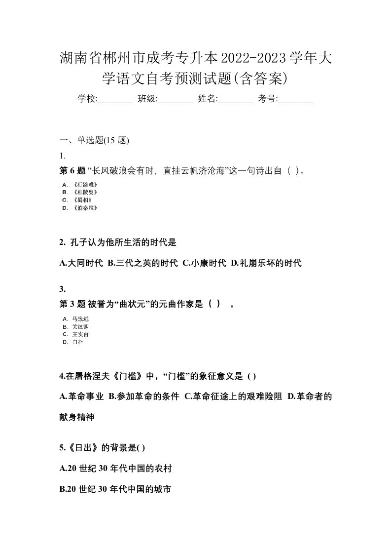 湖南省郴州市成考专升本2022-2023学年大学语文自考预测试题含答案