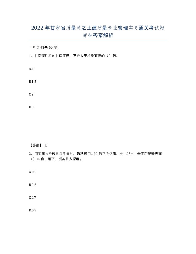 2022年甘肃省质量员之土建质量专业管理实务通关考试题库带答案解析