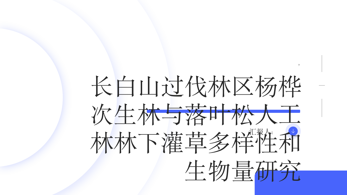 长白山过伐林区杨桦次生林与落叶松人工林林下灌草多样性和生物量研究