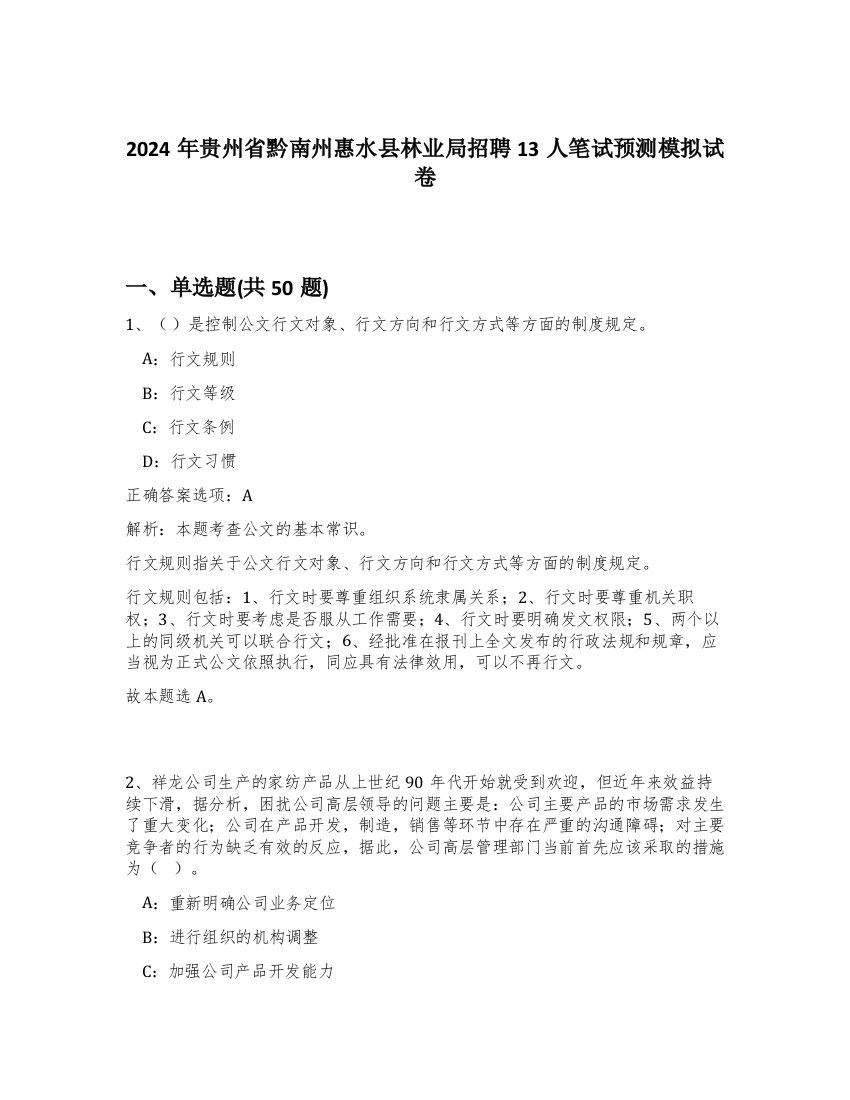 2024年贵州省黔南州惠水县林业局招聘13人笔试预测模拟试卷-15