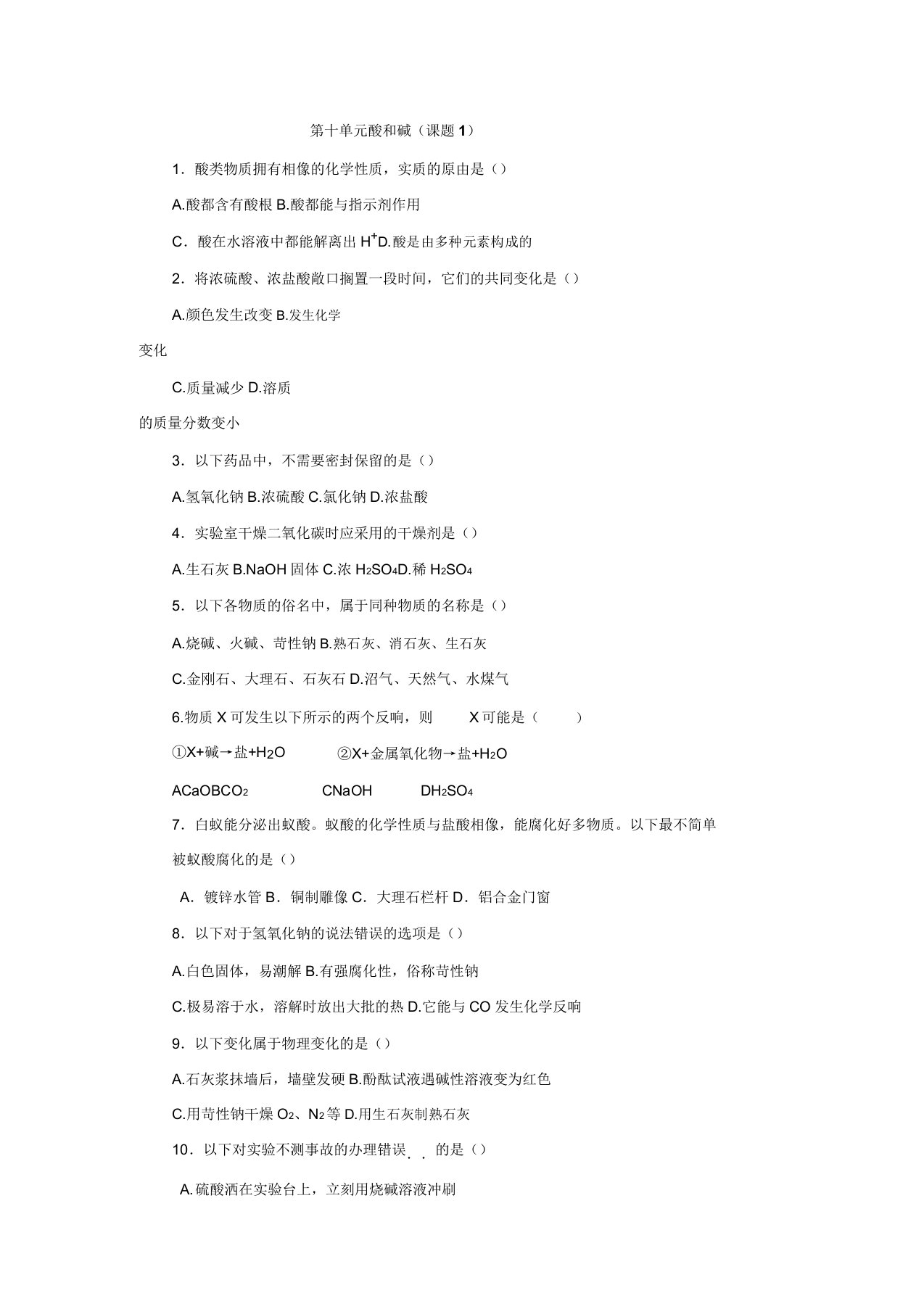 吉林省农安县新农乡中学人教版九年级化学下册同步测试第十单元酸和碱课题1常见的酸和碱(含答案)