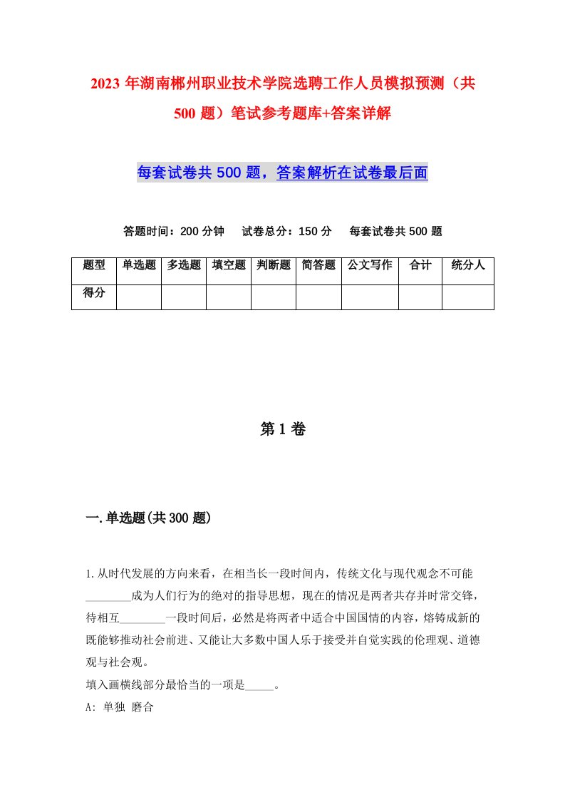 2023年湖南郴州职业技术学院选聘工作人员模拟预测共500题笔试参考题库答案详解