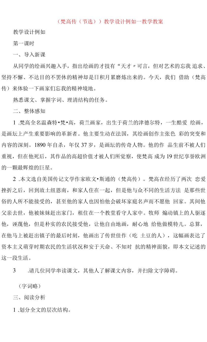 《梵高传（节选）》教学设计示例教学教案