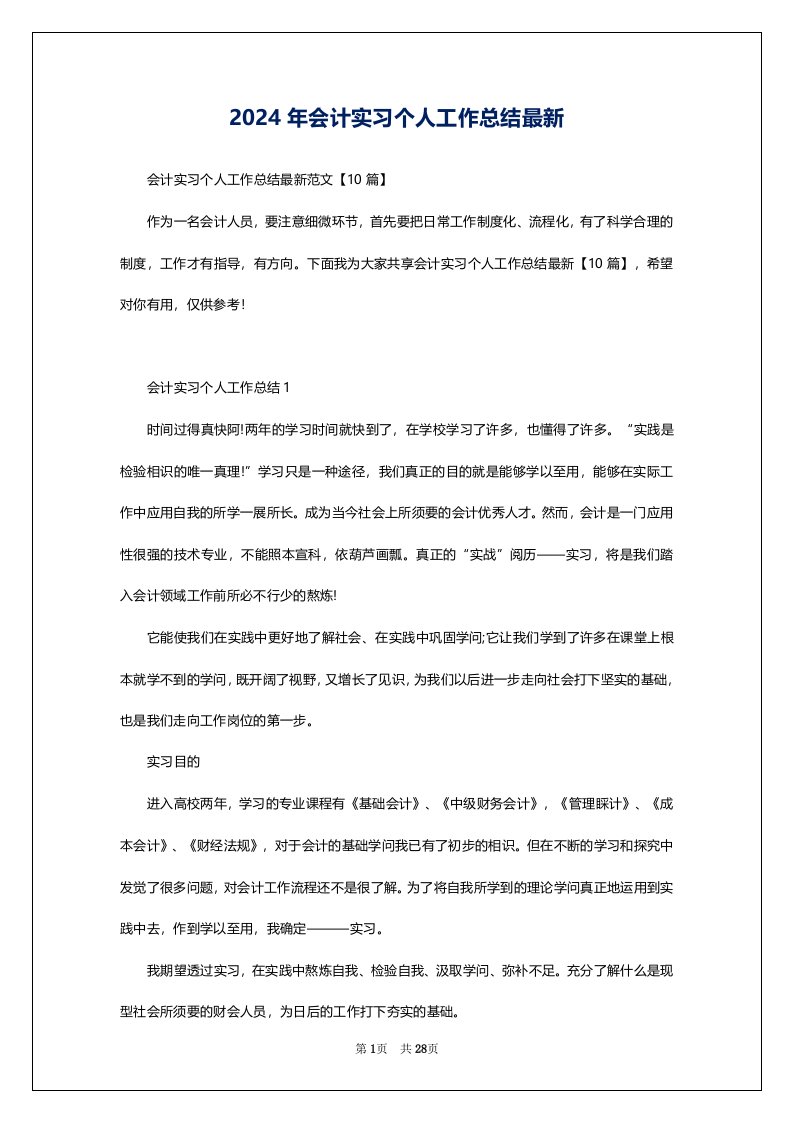 2024年会计实习个人工作总结最新