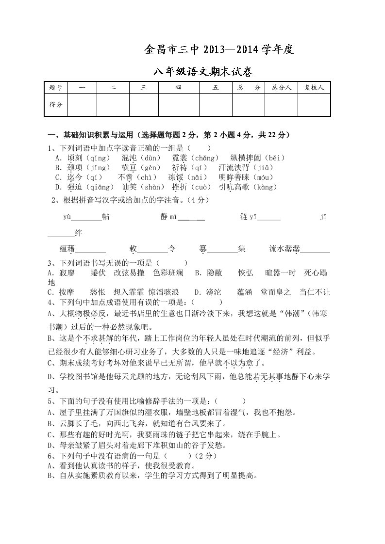 甘肃省金昌市第三中学2013-2014学年八年级上学期期末考试语文试题