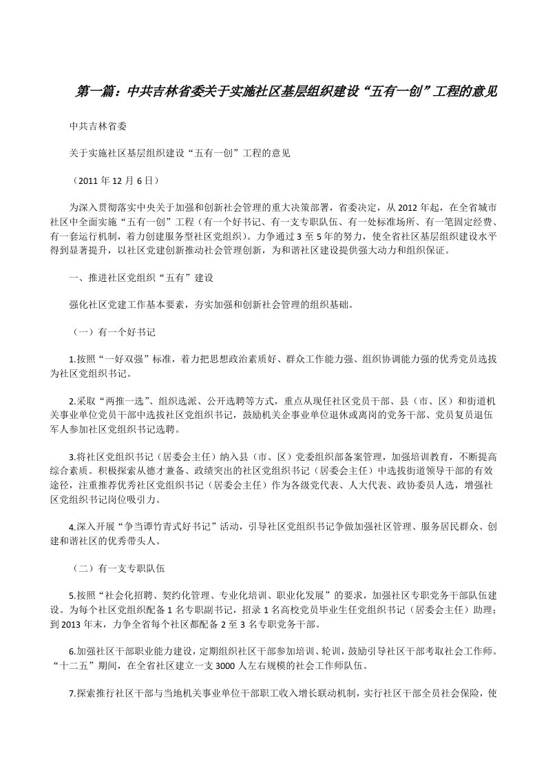 中共吉林省委关于实施社区基层组织建设“五有一创”工程的意见[修改版]