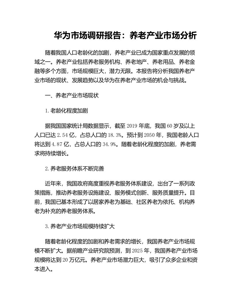 华为市场调研报告养老产业市场分析