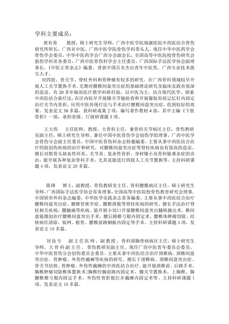 中医骨伤科学教师简介