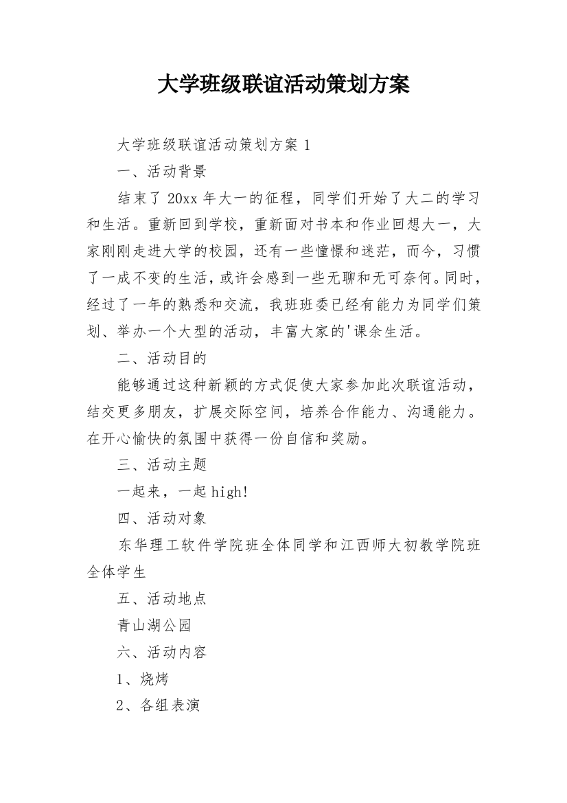 大学班级联谊活动策划方案