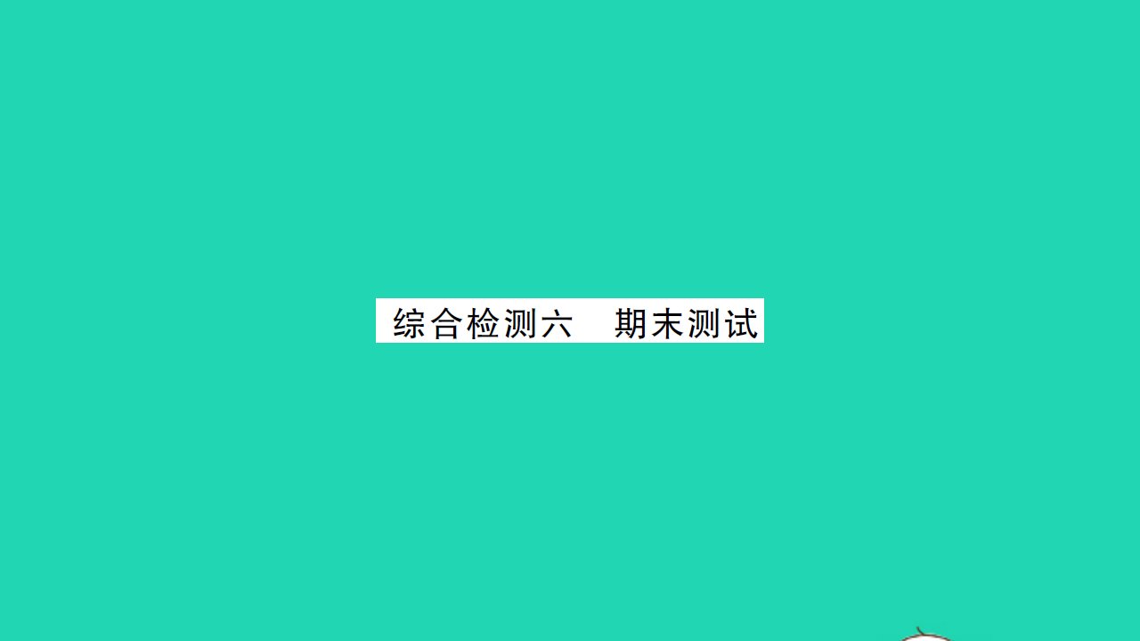 2021九年级数学上学期期末测试习题课件新版苏科版