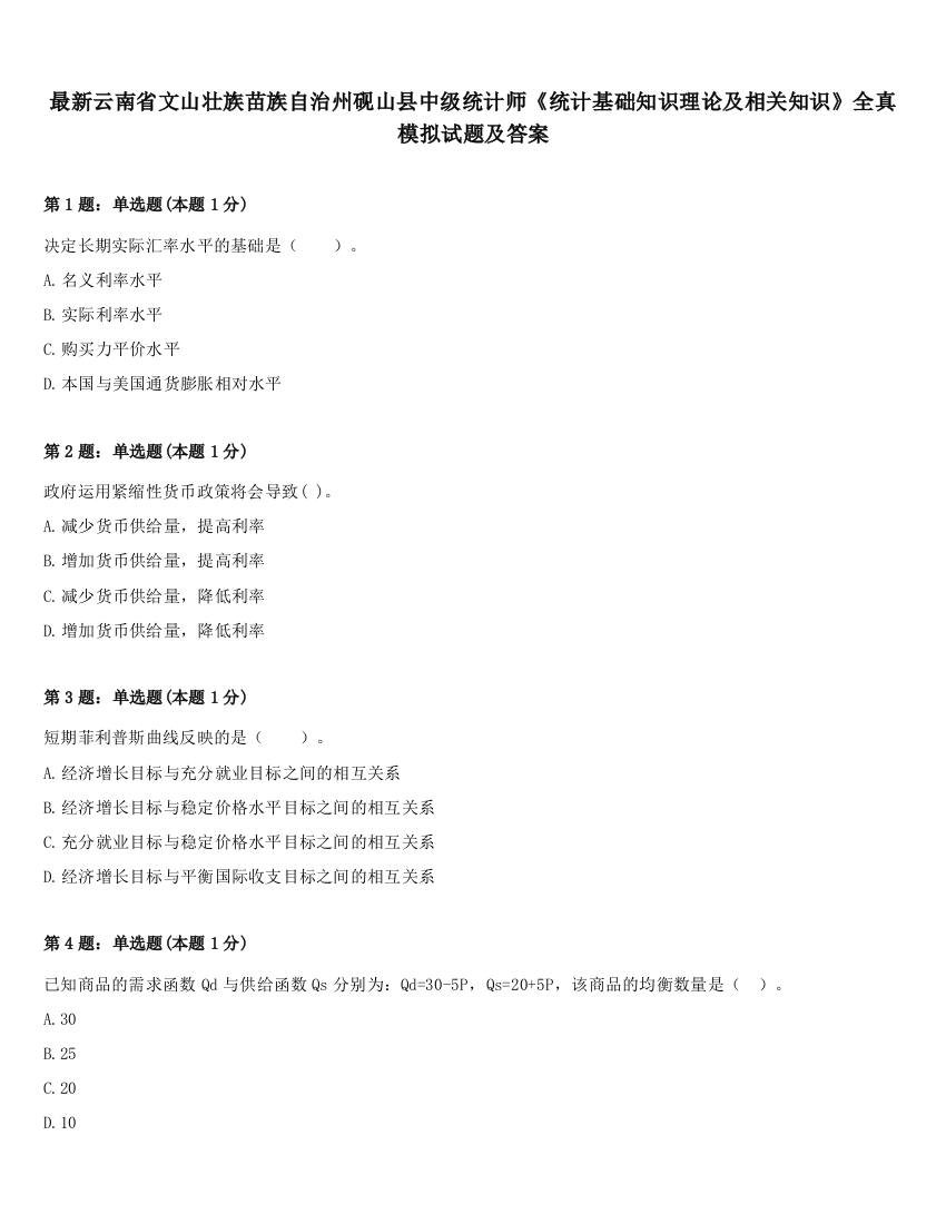 最新云南省文山壮族苗族自治州砚山县中级统计师《统计基础知识理论及相关知识》全真模拟试题及答案