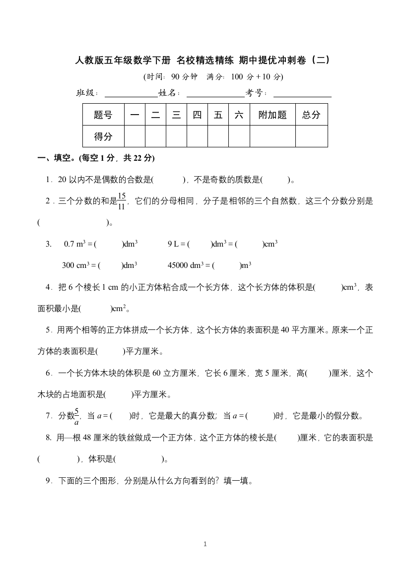 人教版五年级数学下册-名校精选精练-期中提优冲刺卷(二)(含详细解答)