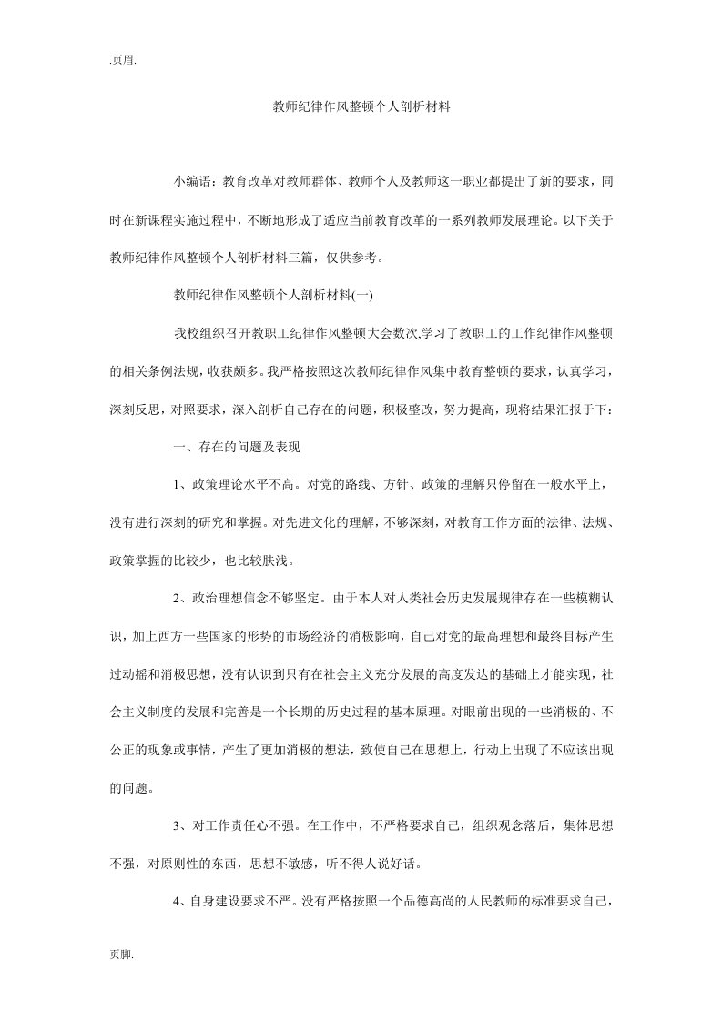 教师纪律作风整顿个人剖析材料_0