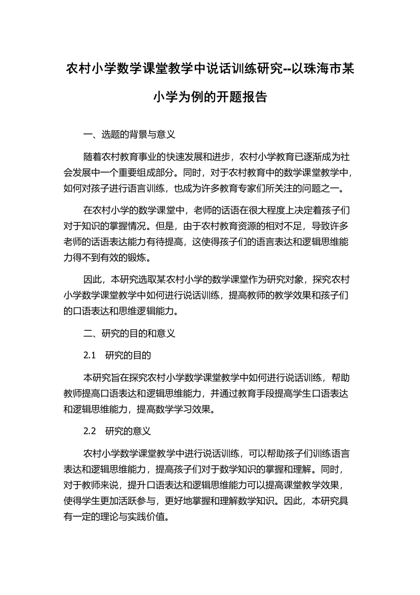 农村小学数学课堂教学中说话训练研究--以珠海市某小学为例的开题报告