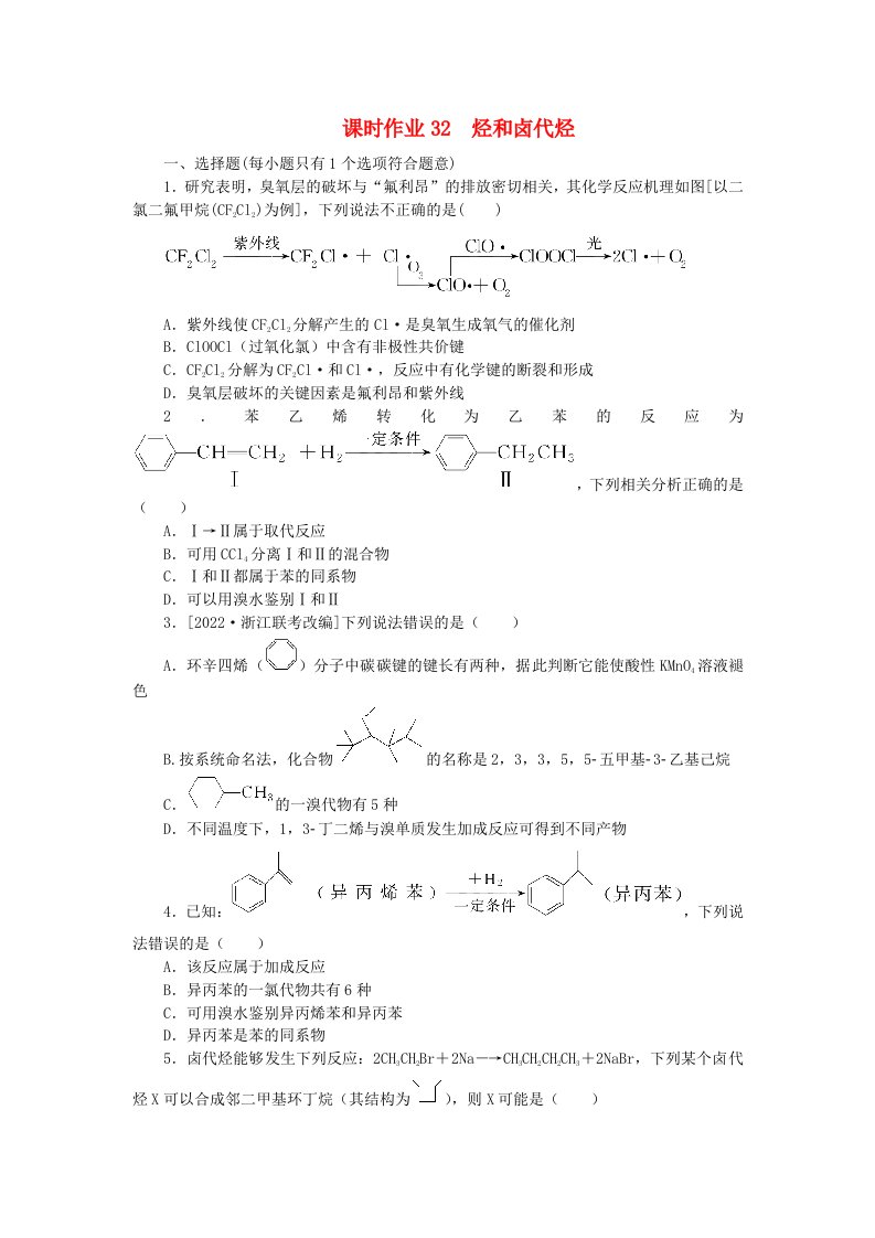 2024版新教材高考化学全程一轮总复习课时作业32烃和卤代烃