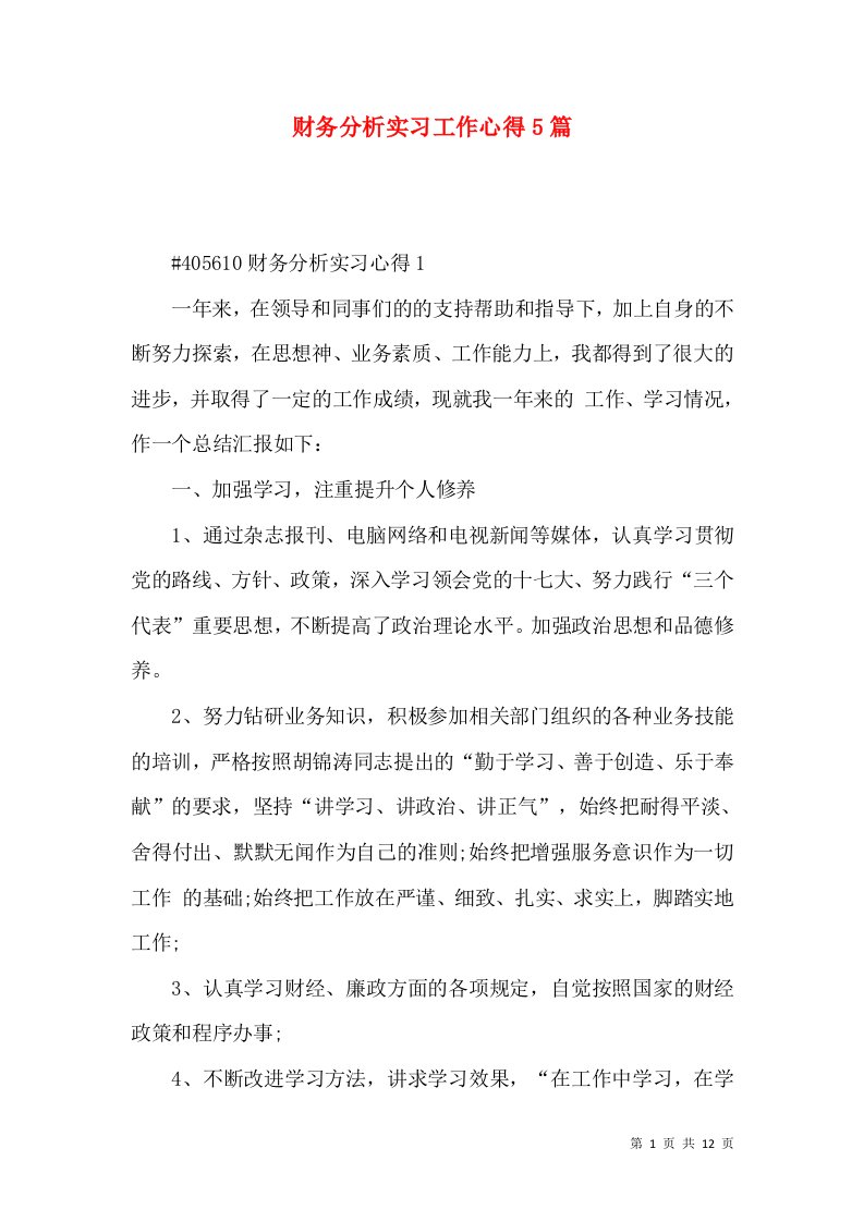 财务分析实习工作心得5篇