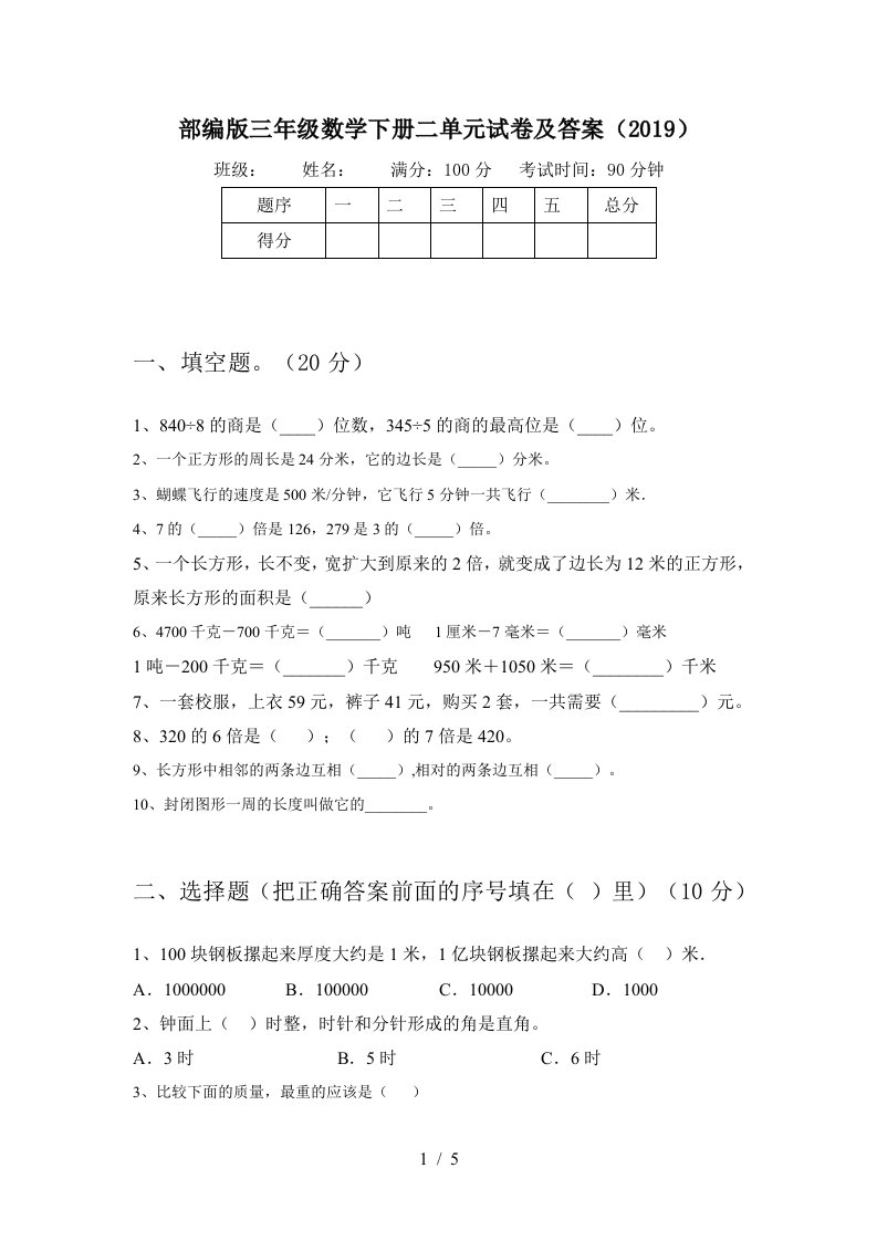 部编版三年级数学下册二单元试卷及答案2019